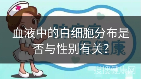 血液中的白细胞分布是否与性别有关？