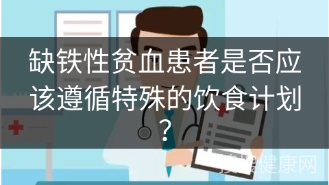 缺铁性贫血患者是否应该遵循特殊的饮食计划？