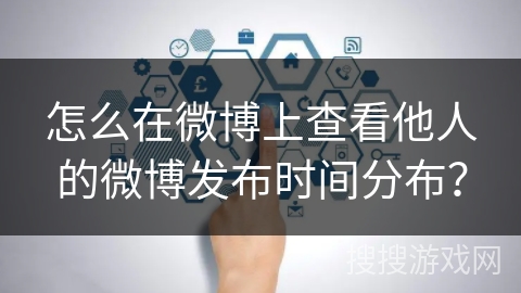 怎么在微博上查看他人的微博发布时间分布? 怎么在微博上查看他人的微博发布时间分布?