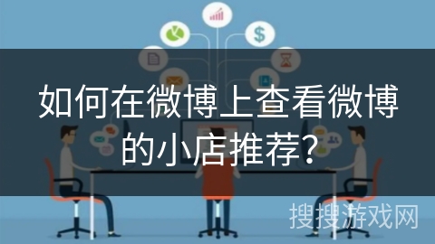 如何在微博上查看微博的小店推荐？