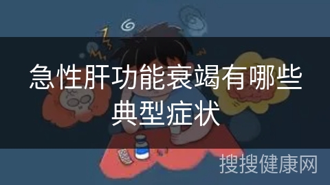 急性肝功能衰竭有哪些典型症状