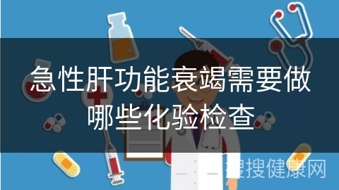 急性肝功能衰竭需要做哪些化验检查