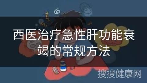 西医治疗急性肝功能衰竭的常规方法