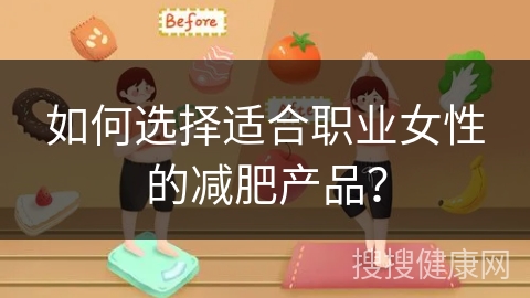 如何选择适合职业女性的减肥产品？