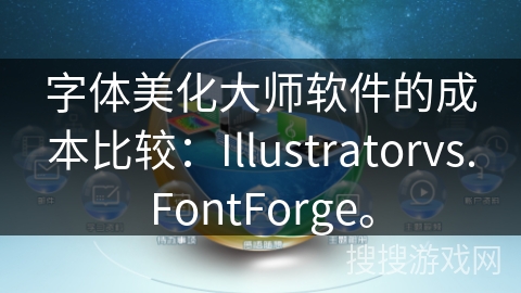 字体美化大师软件的成本比较:Illustratorvs.FontForge。 字体美化大师软件的成本比较:Illustratorvs.FontForge。