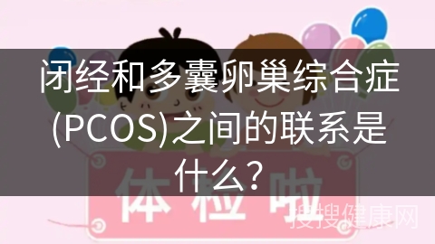 闭经和多囊卵巢综合症(PCOS)之间的联系是什么？