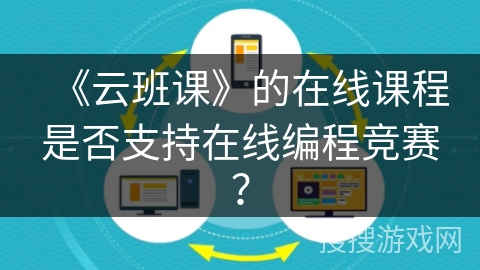 《云班课》的在线课程是否支持在线编程竞赛？