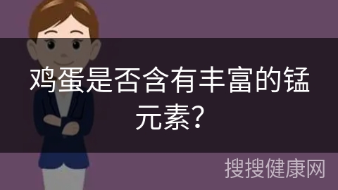 鸡蛋是否含有丰富的锰元素？