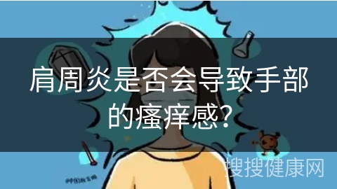 肩周炎是否会导致手部的瘙痒感？