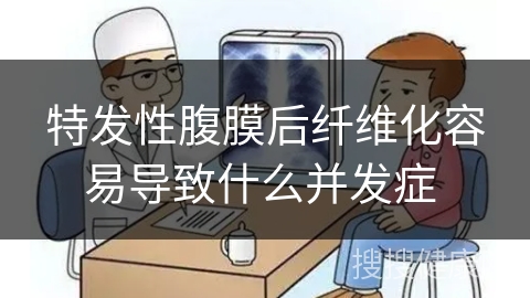 特发性腹膜后纤维化容易导致什么并发症 