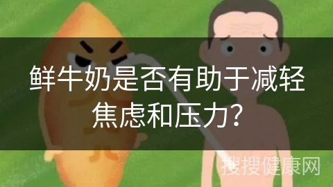 鲜牛奶是否有助于减轻焦虑和压力？