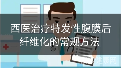 西医治疗特发性腹膜后纤维化的常规方法 