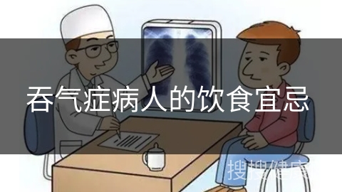 吞气症病人的饮食宜忌 