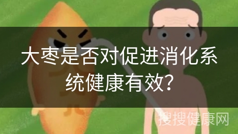 大枣是否对促进消化系统健康有效？