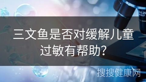 三文鱼是否对缓解儿童过敏有帮助？