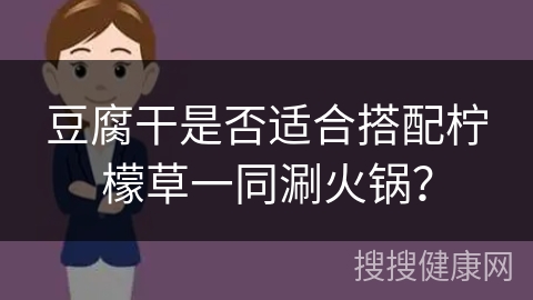 豆腐干是否适合搭配柠檬草一同涮火锅？