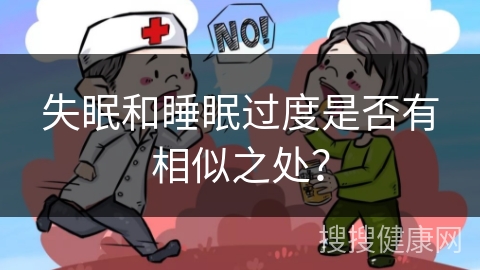 失眠和睡眠过度是否有相似之处？