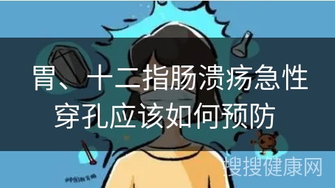 胃、十二指肠溃疡急性穿孔应该如何预防 