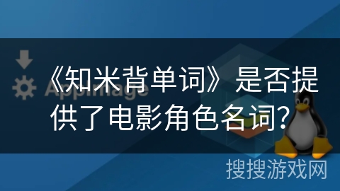 《知米背单词》是否提供了电影角色名词？