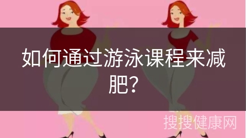 如何通过游泳课程来减肥？