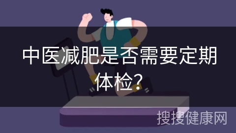 中医减肥是否需要定期体检？