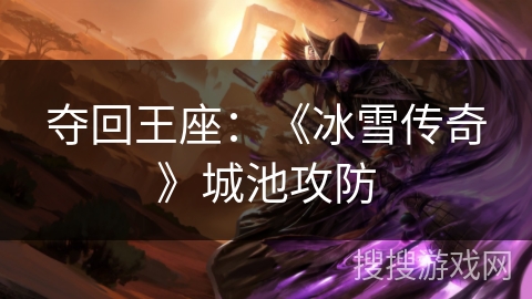 夺回王座：《冰雪传奇》城池攻防