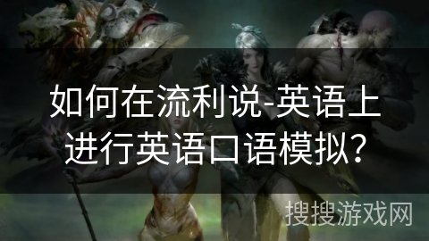 如何在流利说-英语上进行英语口语模拟？