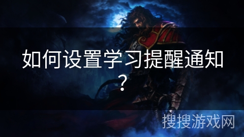 如何设置学习提醒通知？