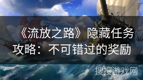《流放之路》隐藏任务攻略：不可错过的奖励