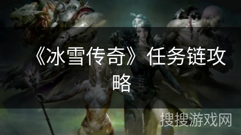 《冰雪传奇》任务链攻略