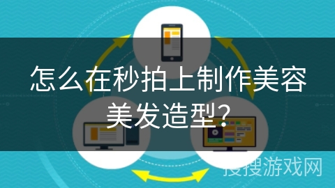 怎么在秒拍上制作美容美发造型？