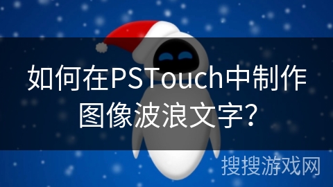 如何在PSTouch中制作图像波浪文字？
