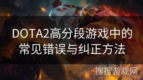 DOTA2高分段游戏中的常见错误与纠正方法