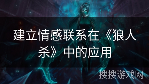 建立情感联系在《狼人杀》中的应用