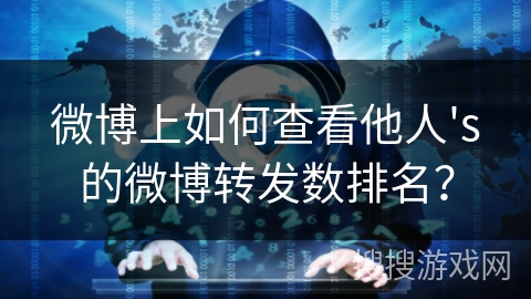 微博上如何查看他人's的微博转发数排名？