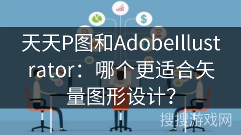 天天P图和AdobeIllustrator:哪个更适合矢量图形设计? 天天P图和AdobeIllustrator:哪个更适合矢量图形设计?