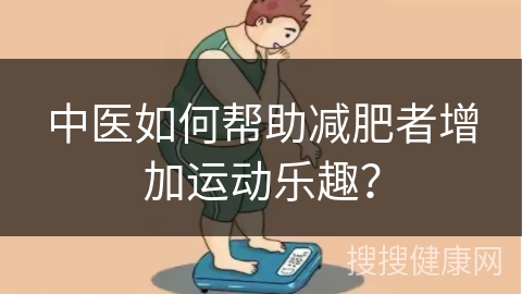 中医如何帮助减肥者增加运动乐趣？