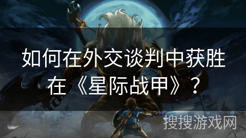 如何在外交谈判中获胜在《星际战甲》? 如何在外交谈判中获胜在《星际战甲》?