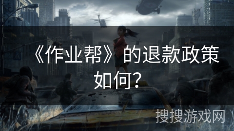 《作业帮》的退款政策如何？