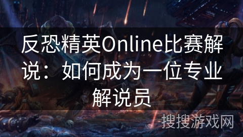 反恐精英Online比赛解说：如何成为一位专业解说员