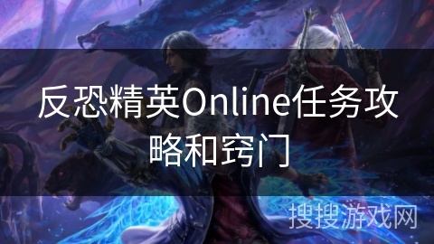 反恐精英Online任务攻略和窍门