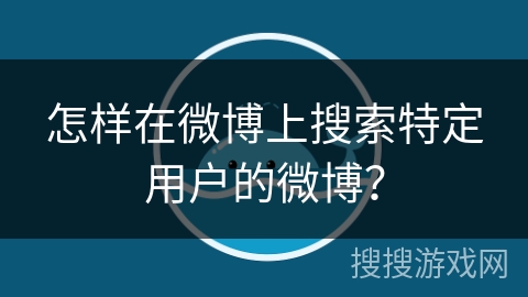 怎样在微博上搜索特定用户的微博？