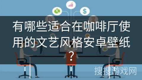 有哪些适合在咖啡厅使用的文艺风格安卓壁纸? 有哪些适合在咖啡厅使用的文艺风格安卓壁纸?