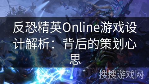 反恐精英Online游戏设计解析：背后的策划心思