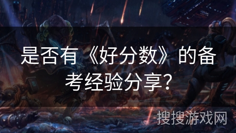 是否有《好分数》的备考经验分享? 是否有《好分数》的备考经验分享?