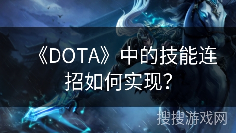《DOTA》中的技能连招如何实现？