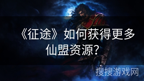 《征途》如何获得更多仙盟资源？