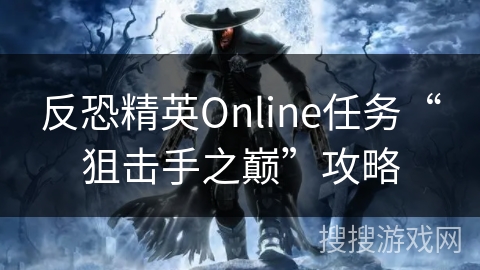 反恐精英Online任务“狙击手之巅”攻略