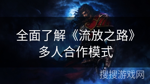 全面了解《流放之路》多人合作模式