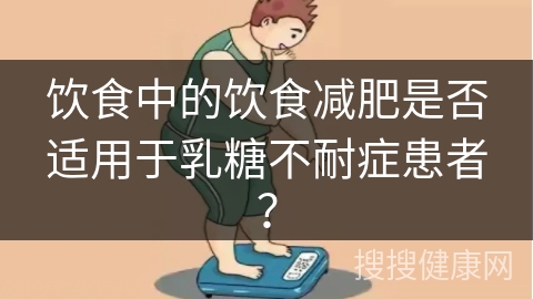 饮食中的饮食减肥是否适用于乳糖不耐症患者？